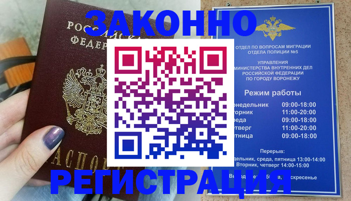временная регистрация собственник в Воронеже