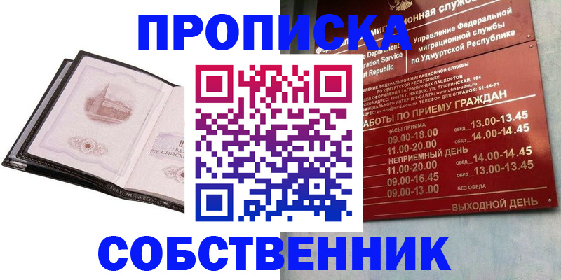 купить прописку в Воронеже